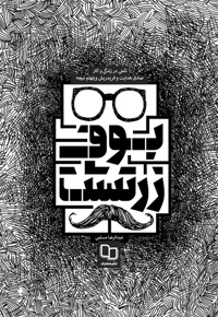 بوف زرتشت